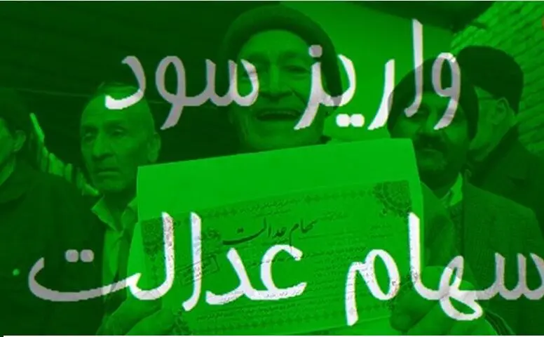 مبلغ سود سهام عدالت مشمولان کدام بانک‌ها دیروز واریز شد؟
