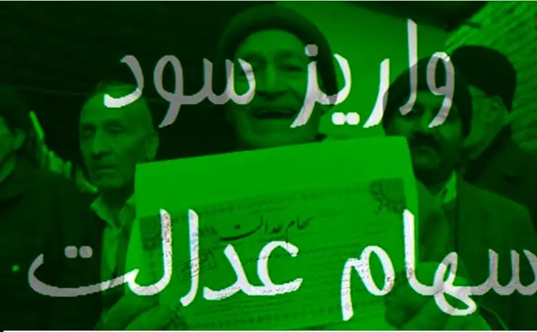 مبلغ سود سهام عدالت مشمولان کدام بانک‌ها دیروز واریز شد؟