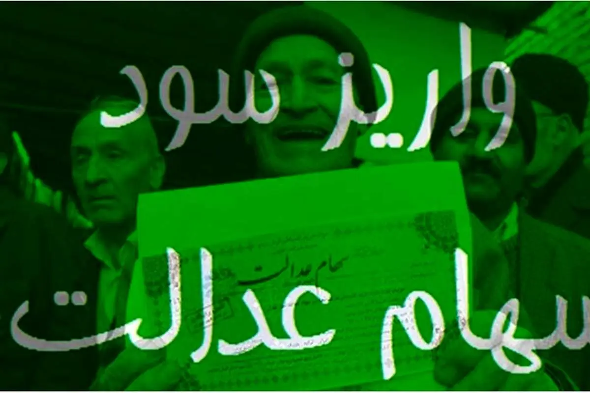 مبلغ سود سهام عدالت مشمولان کدام بانکها دیروز واریز شد؟