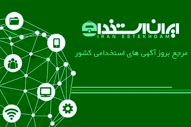 ایران استخدام، مرجع بروز آگهی‌های استخدامی سراسر کشور