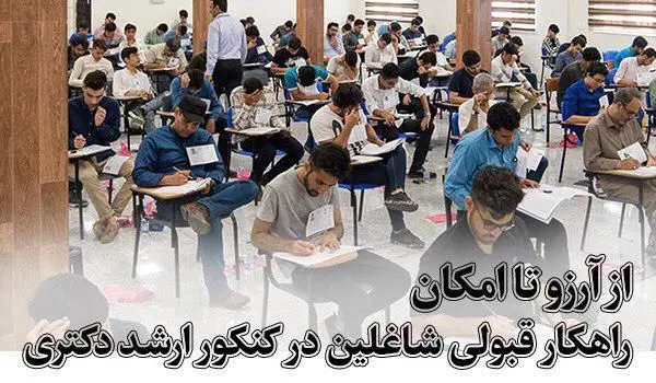 راهکار قبولی شاغلین در کنکور ارشد و دکتری از آرزو تا امکان