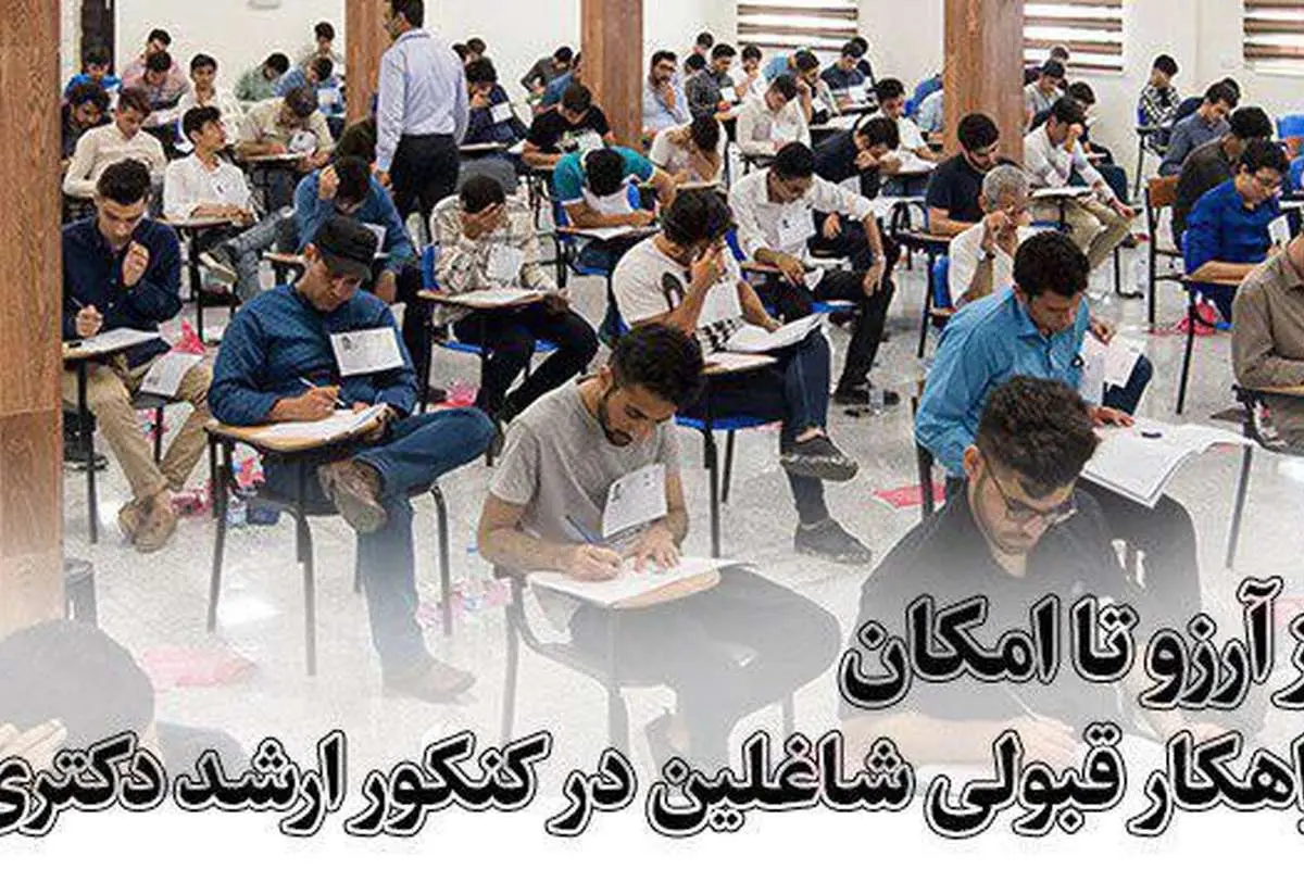 راهکار قبولی شاغلین در کنکور ارشد و دکتری از آرزو تا امکان