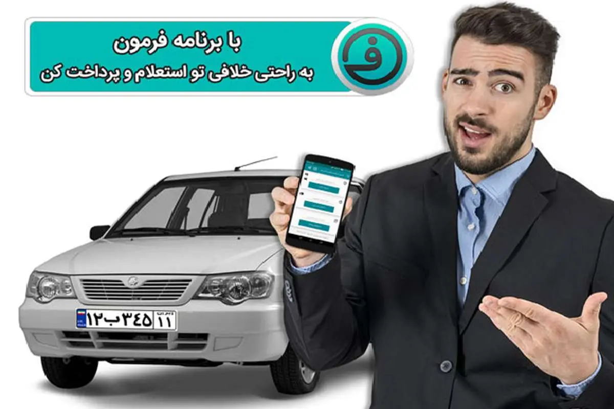 جهت استعلام خلافی خودرو اینجا کلیک کنید
