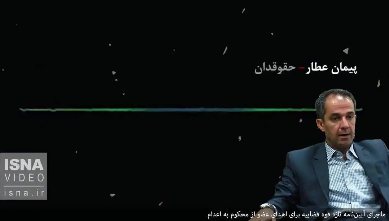 (ویدئو) چالش قوه قضائیه برای اهدای عضو محکومان به اعدام