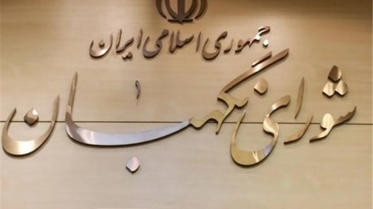 معرفی ۵ چهره جدید حقوقدان شورای نگهبان