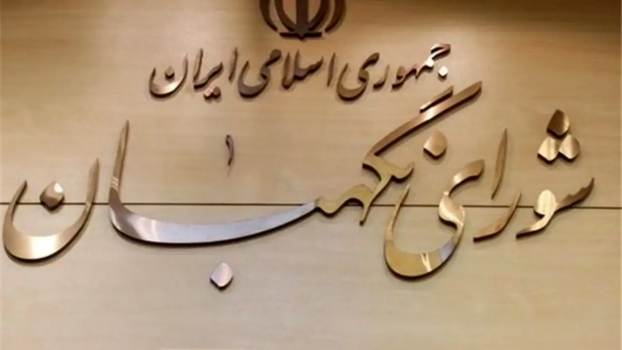 معرفی ۵ چهره جدید حقوقدان شورای نگهبان