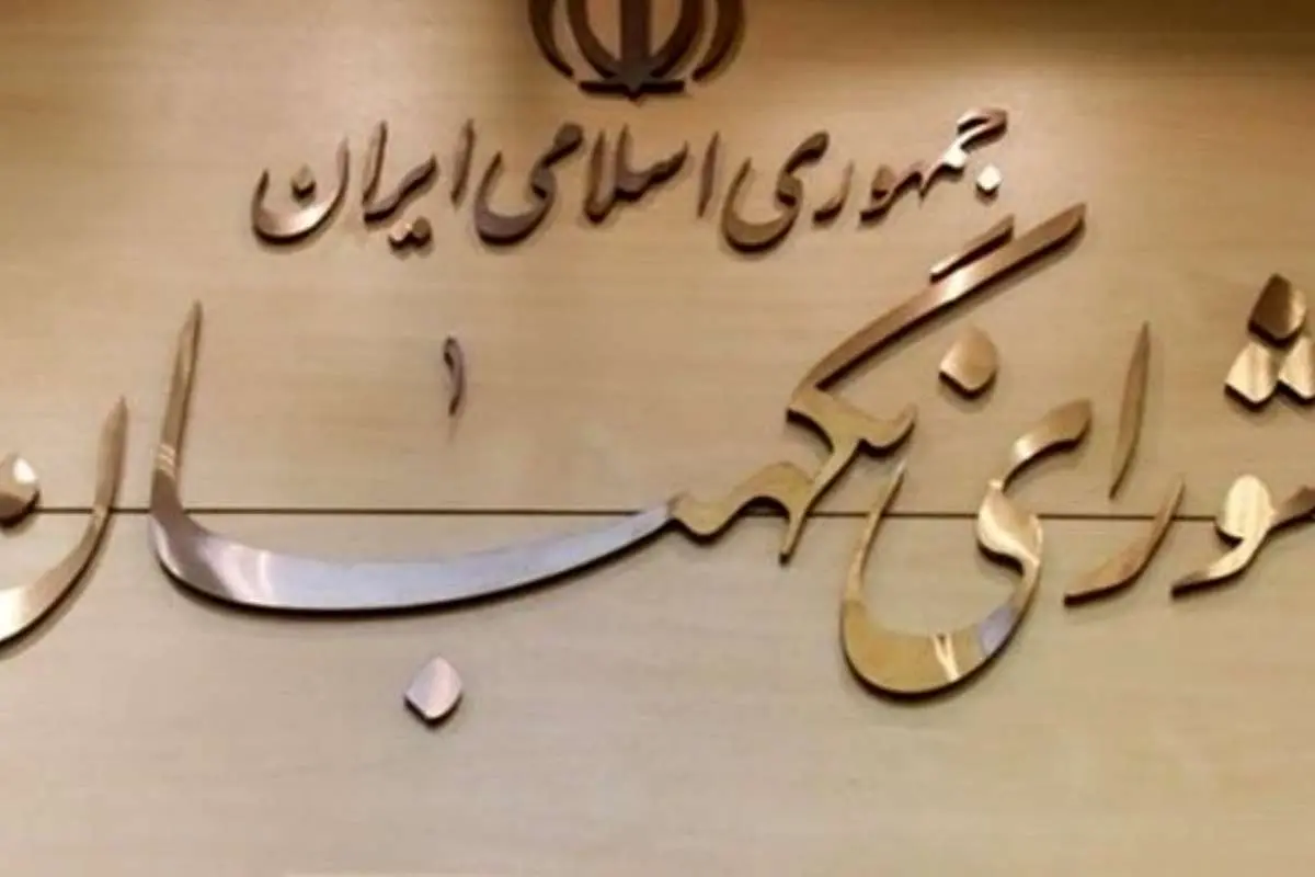 معرفی ۵ چهره جدید حقوقدان شورای نگهبان