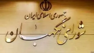 تغییرات جدید در شورای نگهبان