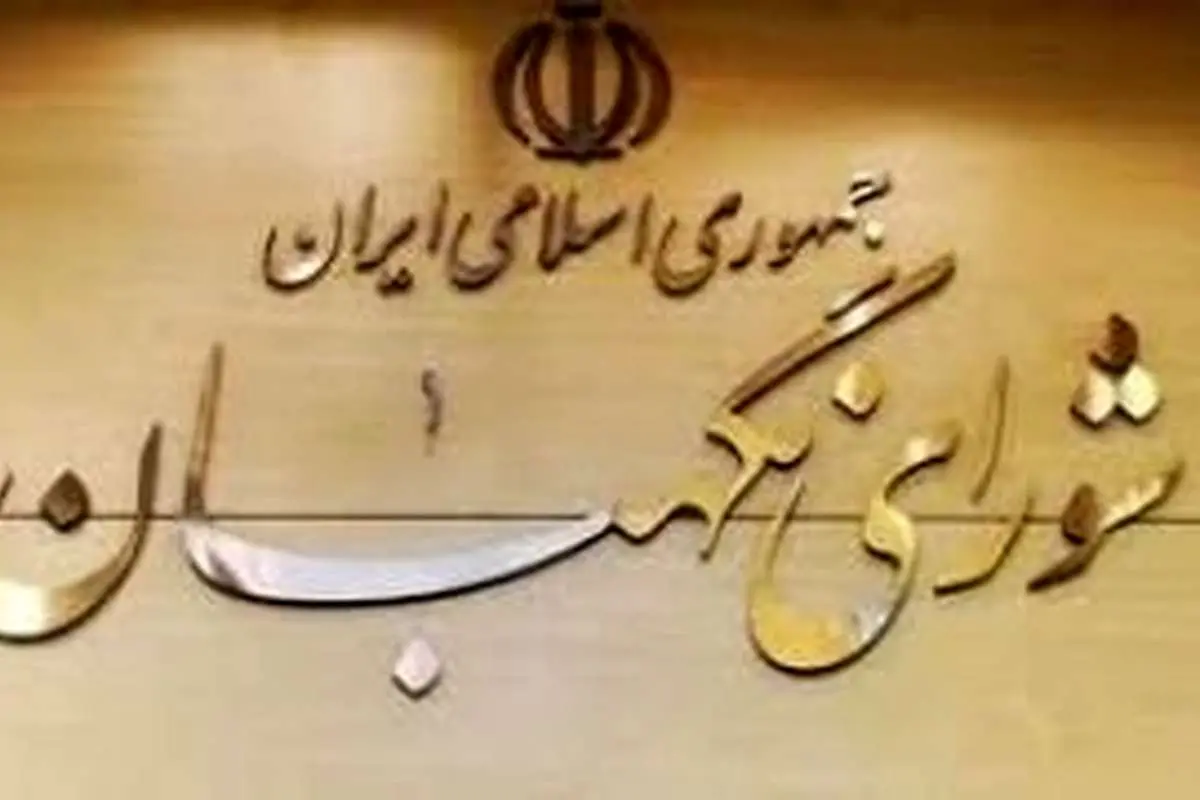 تغییرات جدید در شورای نگهبان