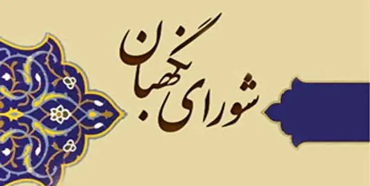 نامه آیت‌الله رئیسی به لاریجانی درمورد شورای نگهبان