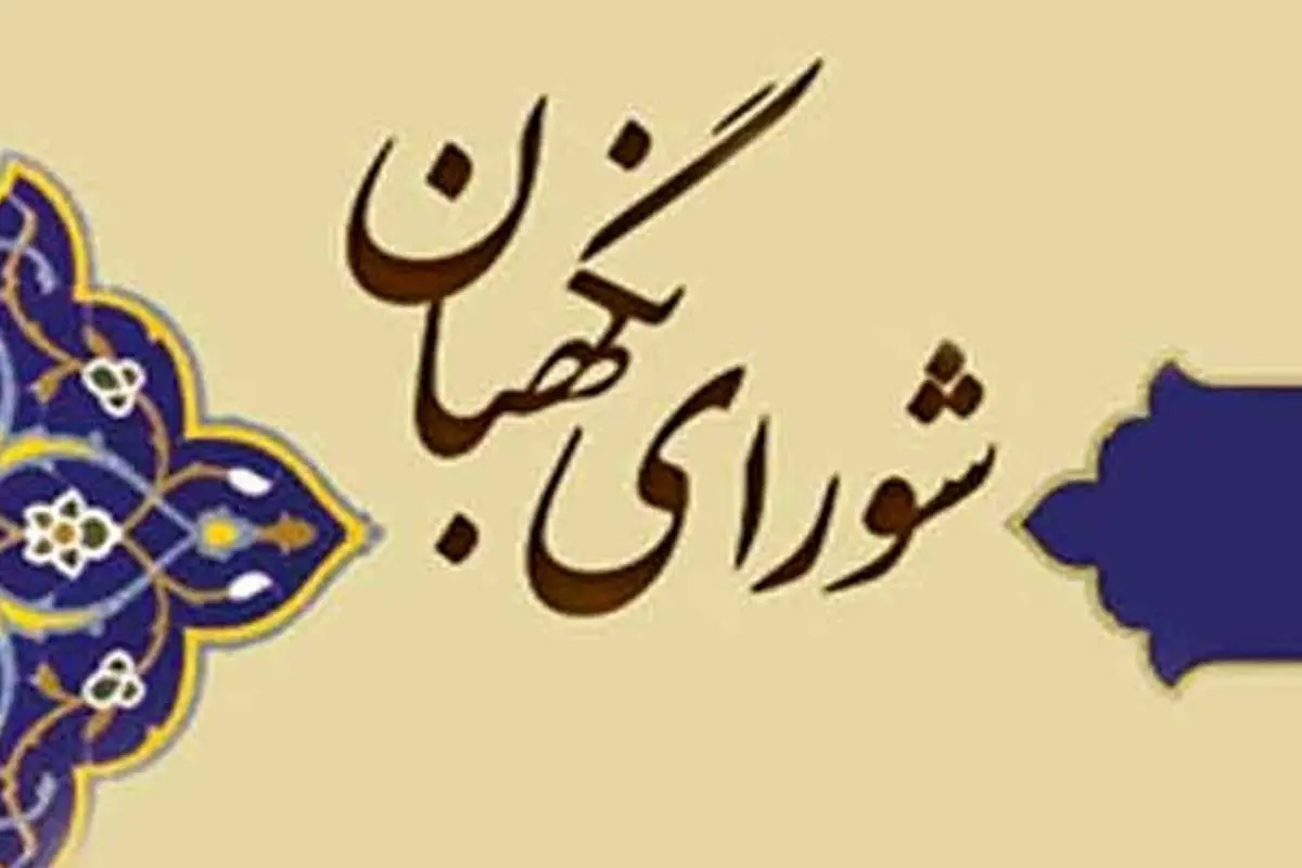 نامه آیتالله رئیسی به لاریجانی درمورد شورای نگهبان