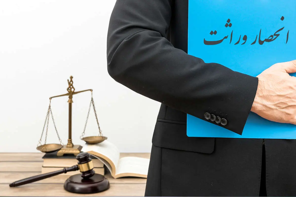 گواهی انحصار وراثت چیست و چگونه صادر میگردد؟