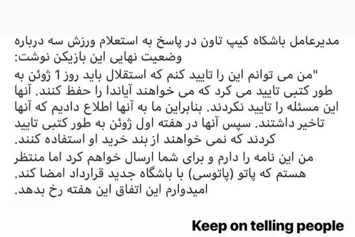 (تصویر) افشاگری پاتوسی در خصوص استقلال
