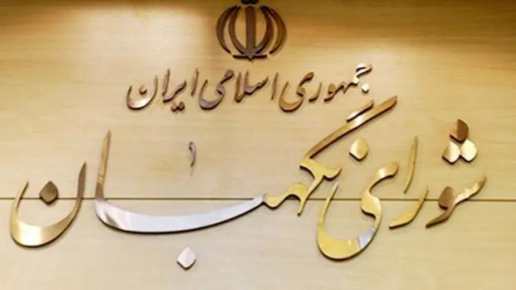 تغییرات مهم در شورای نگهبان در سال انتخابات مجلس