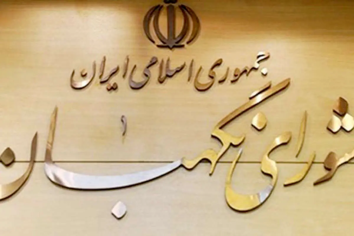 تغییرات مهم در شورای نگهبان در سال انتخابات مجلس