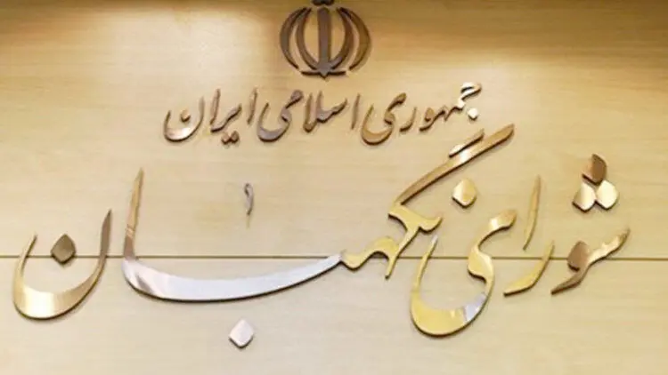 تغییرات مهم در شورای نگهبان در سال انتخابات مجلس