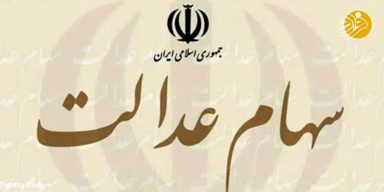 آزاد سازی سهام عدالت؛ شمشیر دو لبه!