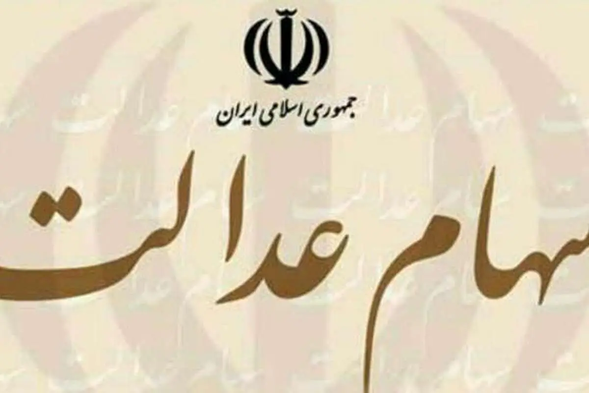 آزاد سازی سهام عدالت؛ شمشیر دو لبه!