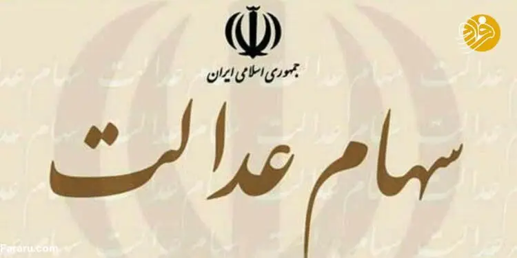 آزاد سازی سهام عدالت؛ شمشیر دو لبه!