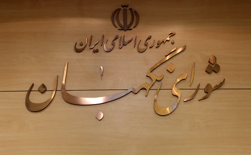 توضیح شورای نگهبان درباره حذف گزارش انتخابات88