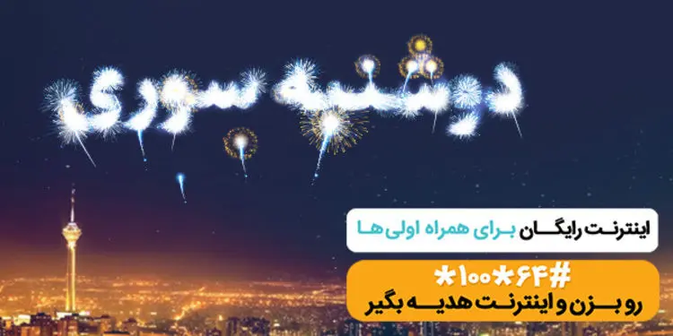 طرح «دوشنبه سوری» همراه اول ویژه دوشنبه ۳۱ تیر+ کد‌های فعال سازی