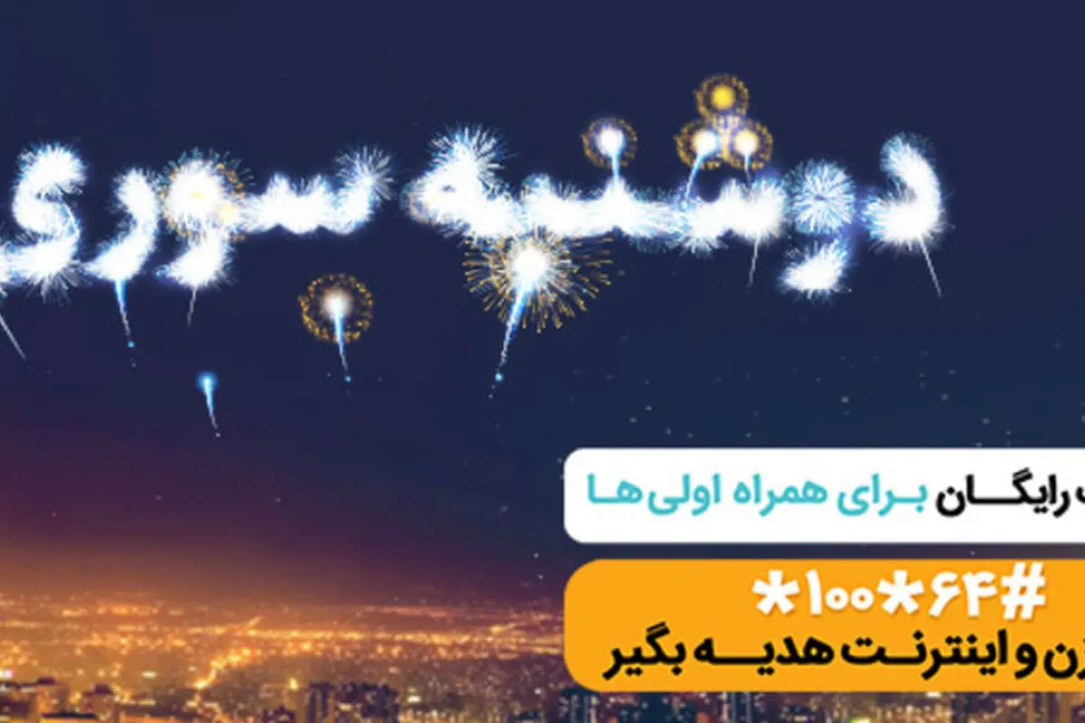 طرح «دوشنبه سوری» همراه اول ویژه دوشنبه ۳۱ تیر+ کدهای فعال سازی