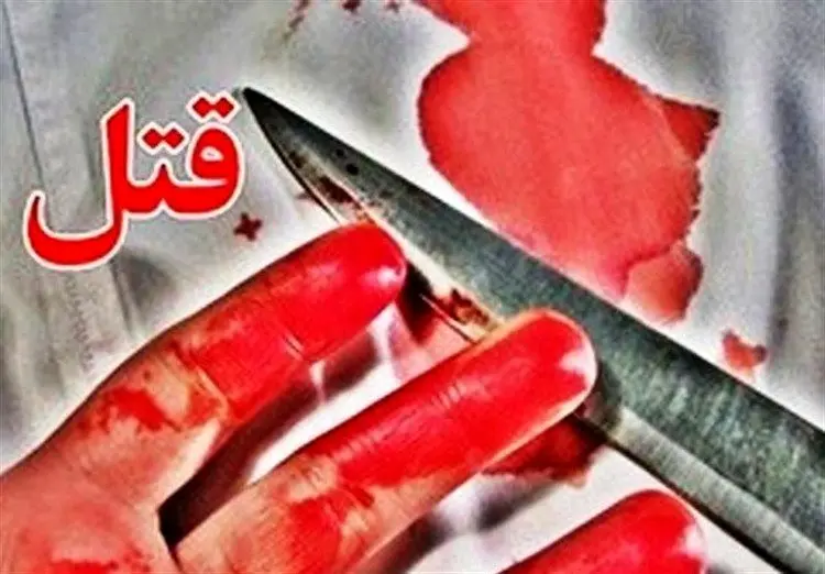 قتل دلخراش مرد گرگانی مقابل چشمان فرزندش!
