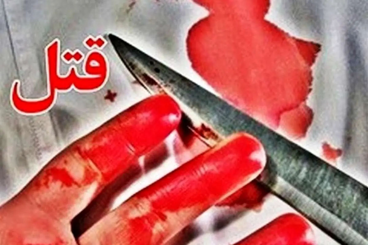 قتل دلخراش مرد گرگانی مقابل چشمان فرزندش!