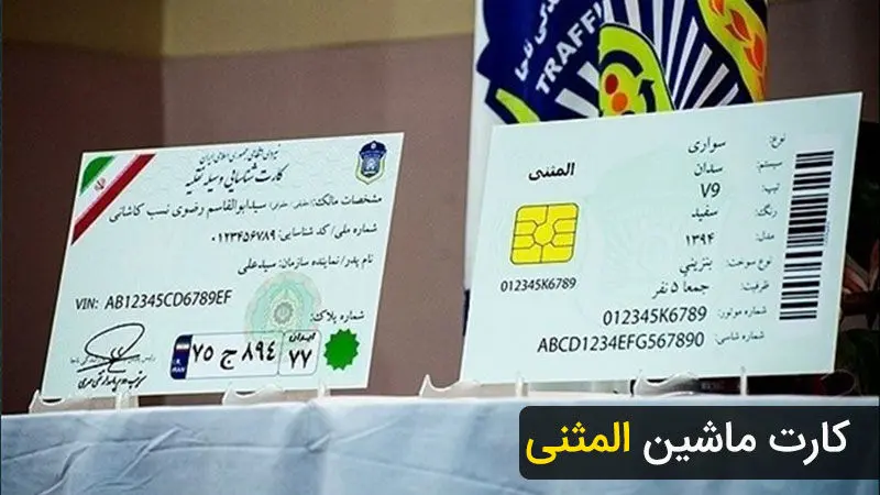 چگونه کارت ماشین و برگ سبز خودروی المثنی خودرو بگیریم؟+ مراحل صدور