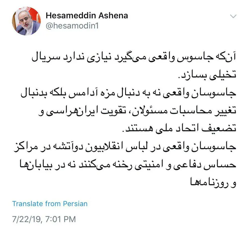 کنایه تند حسام‌الدین آشنا درباره دستگیری جاسوسان