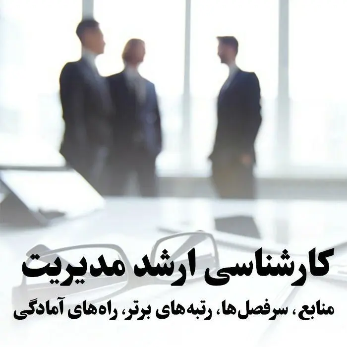 کارشناسی ارشد مدیریت