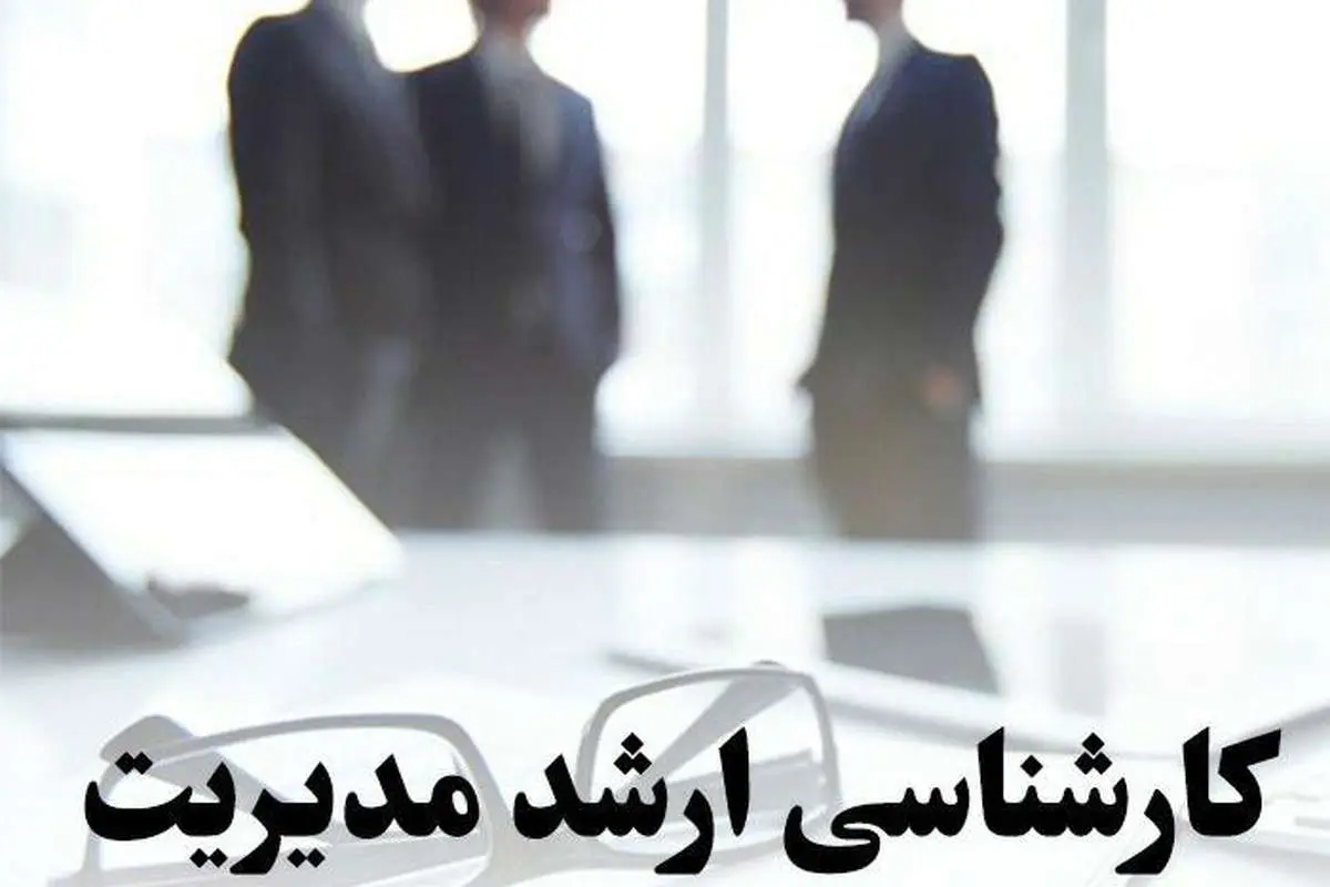 کارشناسی ارشد مدیریت