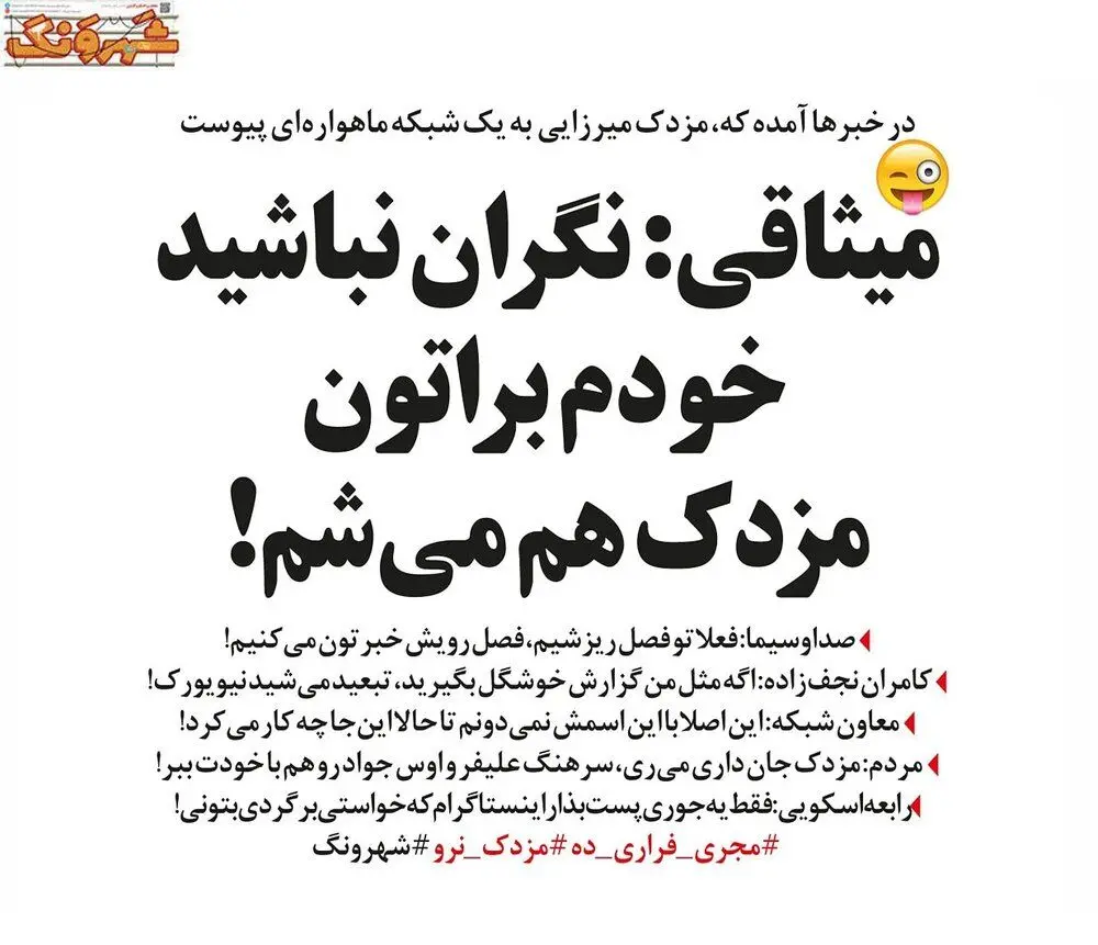 جایگزین مزدک میرزایی هم پیدا شد!