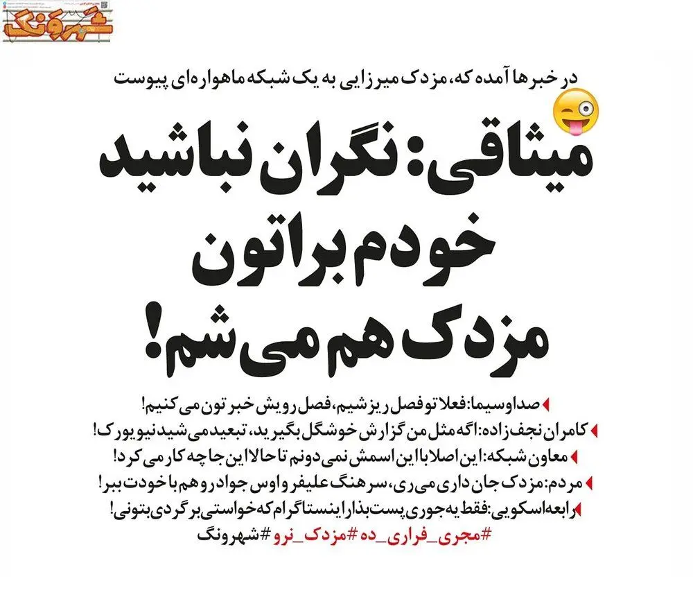 جایگزین مزدک میرزایی هم پیدا شد!