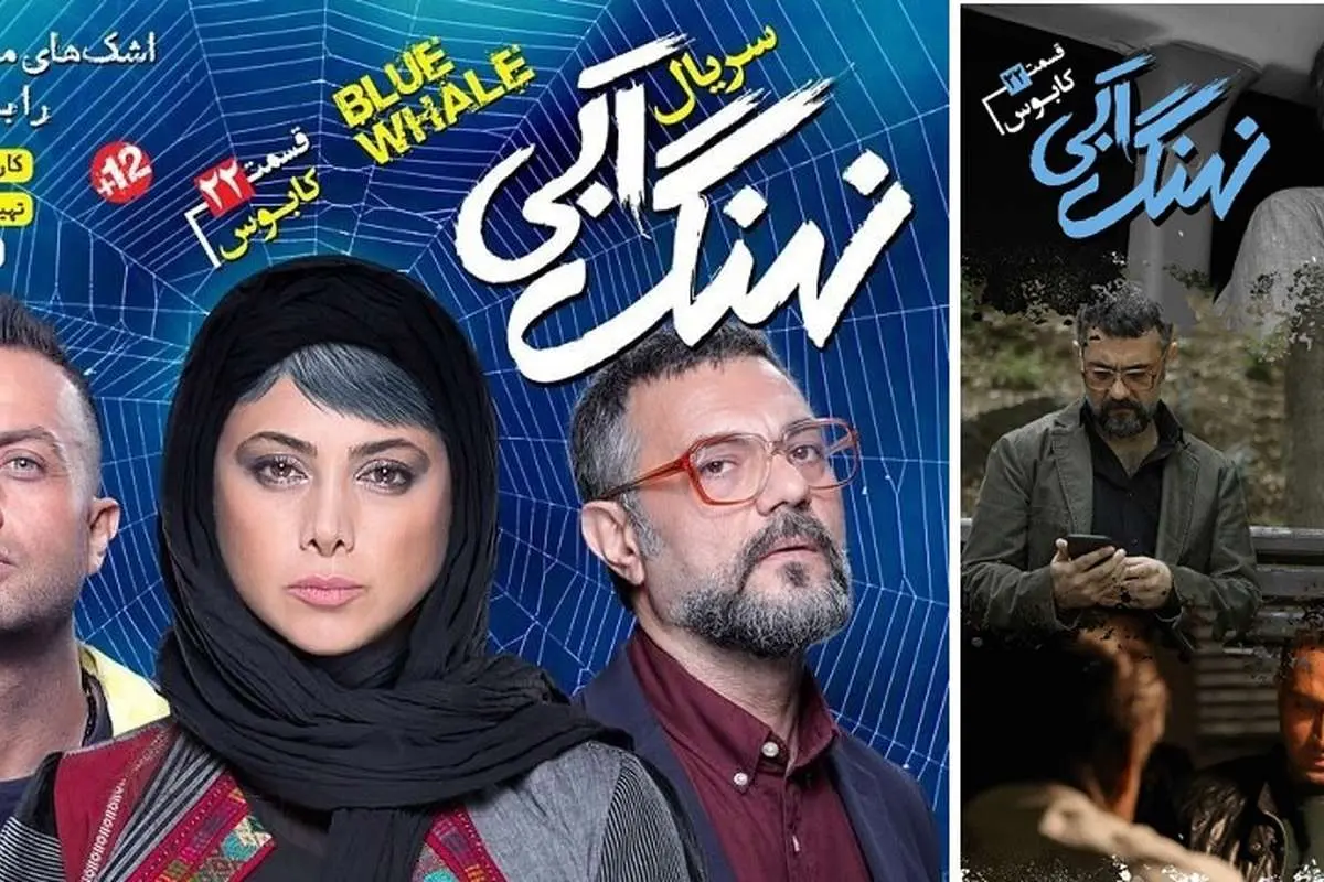 قسمت بیست و دوم نهنگ آبی و یک کابوس بی انتها!