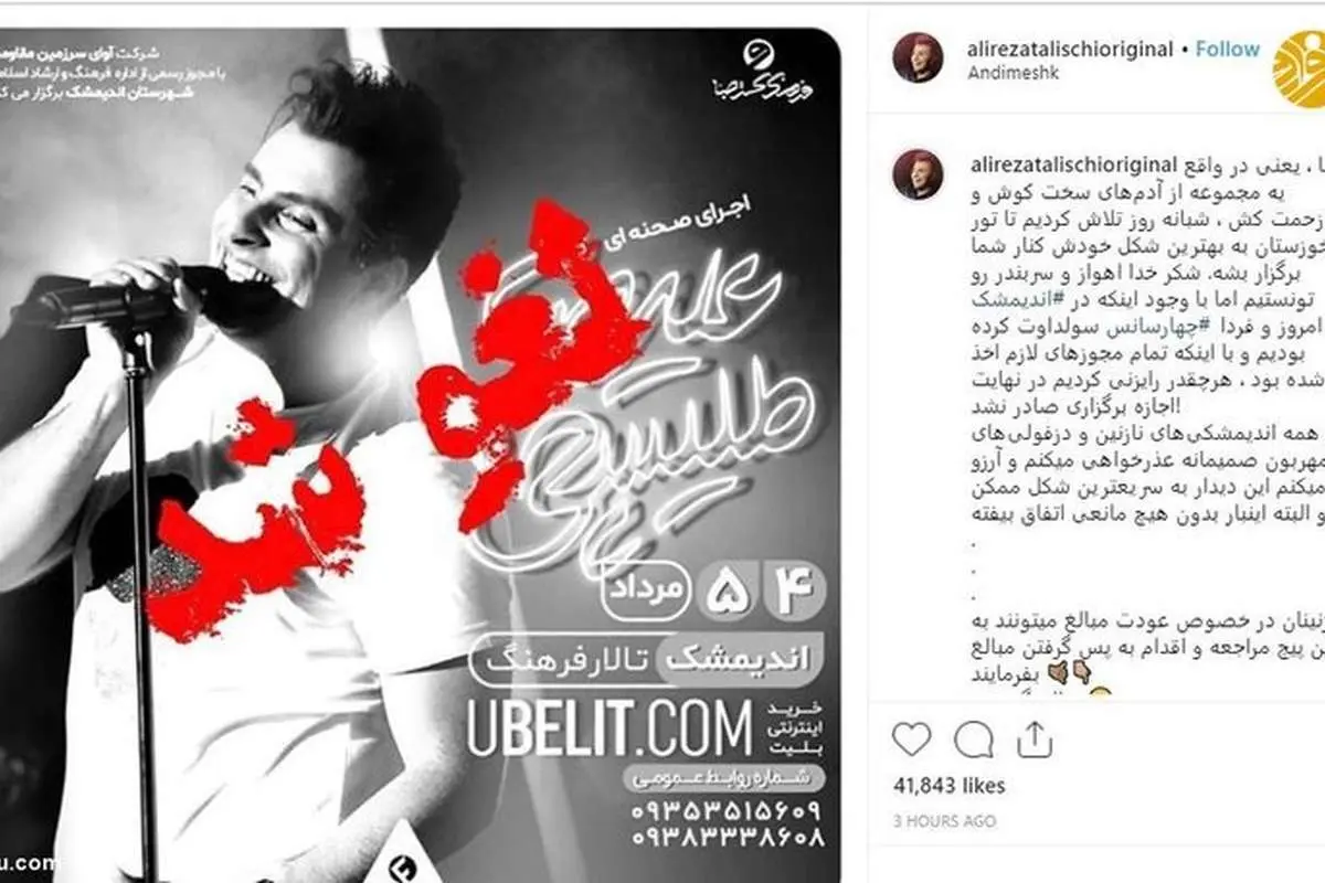 کنسرت علیرضا طلیسچی در اندیمشک لغو شد