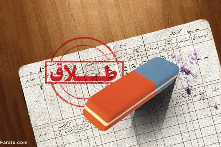 شرط حذف ازدواج و طلاق از شناسنامه چیست؟