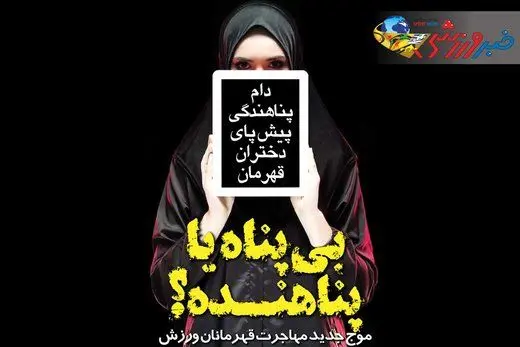 گزارشی عجیب از دام پناهندگی پیش پای دختران قهرمان!
