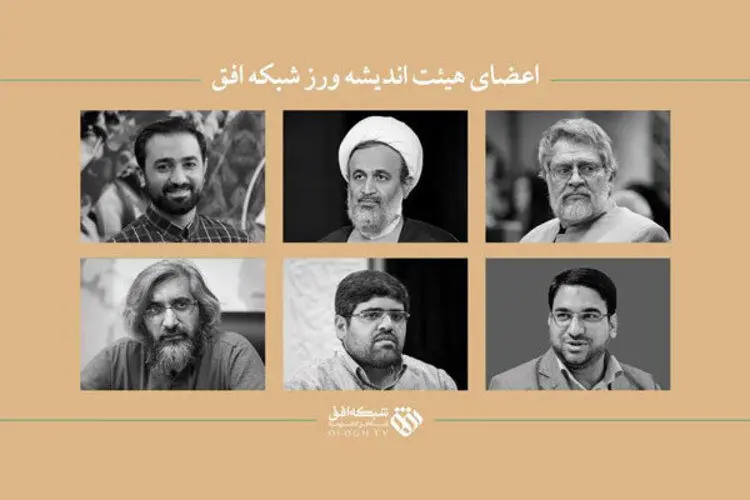از پناهیان تا یامین‌پور؛ اعضای هیات اندیشه‌ورز شبکه افق