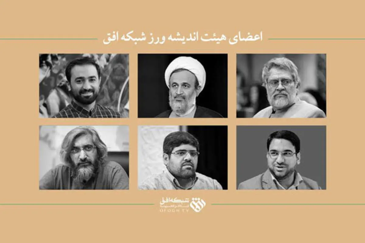 از پناهیان تا یامین‌پور؛ اعضای هیات اندیشه‌ورز شبکه افق