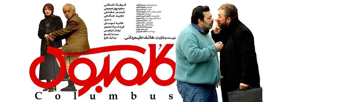 فیلم کلمبوس هاتف علیمردانی در شبکه نمایش خانگی منتشر شد+ دانلود کلمبوس