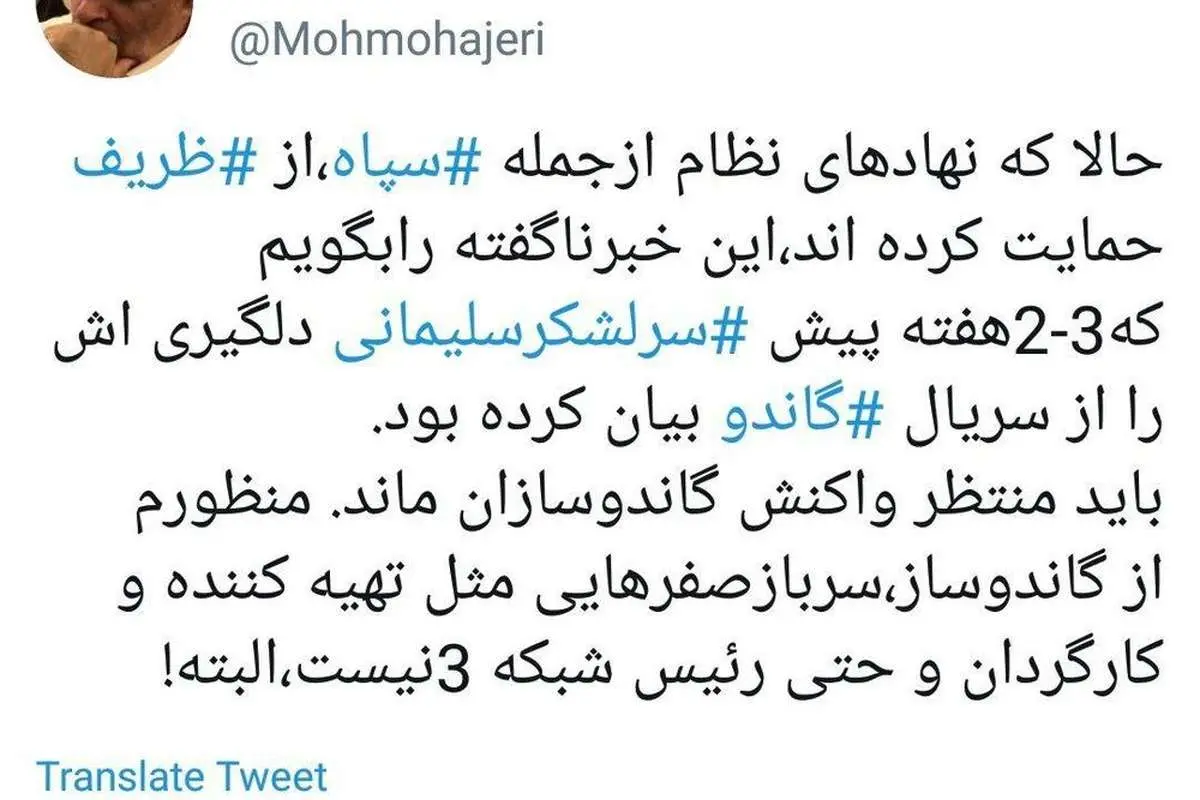 روایت مهاجری از واکنش سردار سلیمانی به سریال گاندو