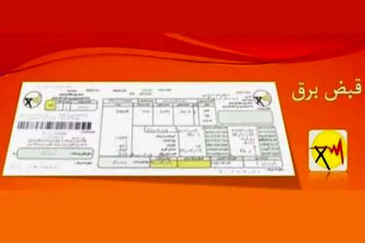 قبض‌ برق پایتخت‌نشینان تا نیمه شهریورماه حذف می‌شود