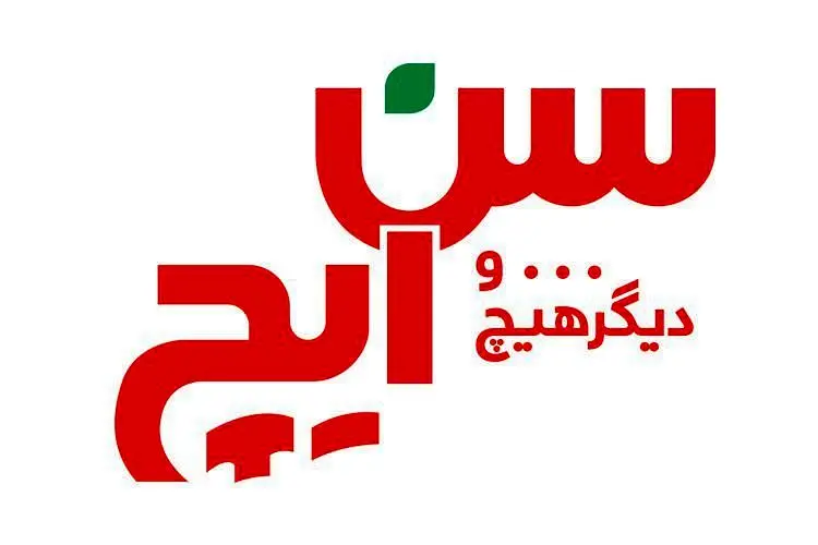 پاسخ سن ایچ به ویدئوی جنجالی