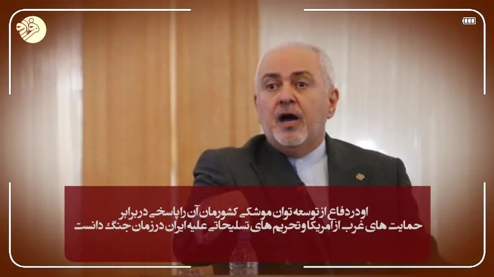 (ویدئو) نشست خبری وزیر تحریمی