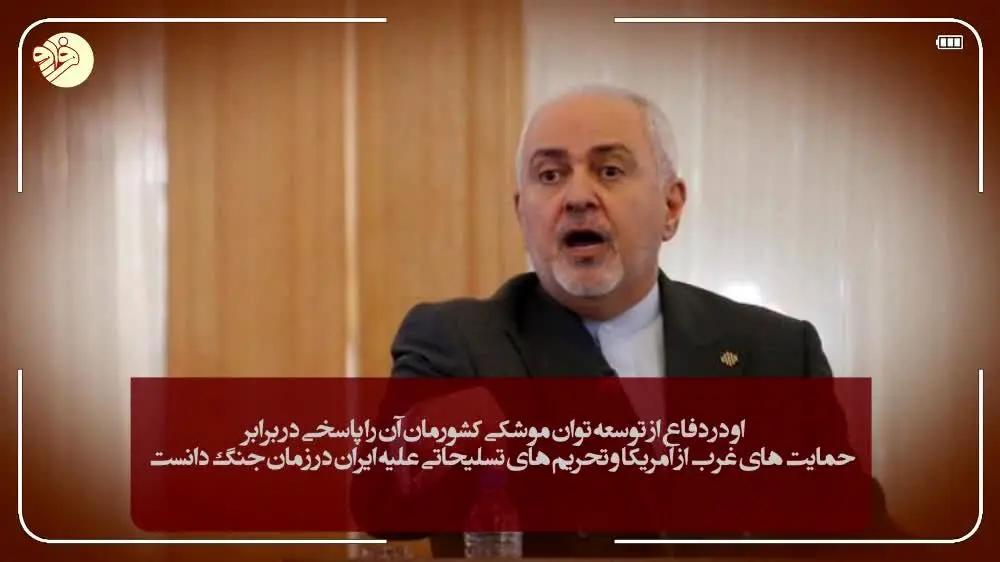 (ویدئو) نشست خبری وزیر تحریمی