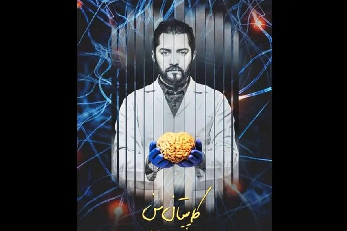 ماجراجویی بهرام رادان در سیستم مغز انسان
