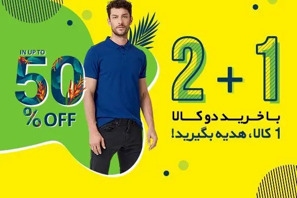 آغاز فروش ویژه تابستانی بانی مد؛ با خرید دو محصول، یک محصول هدیه بگیرید