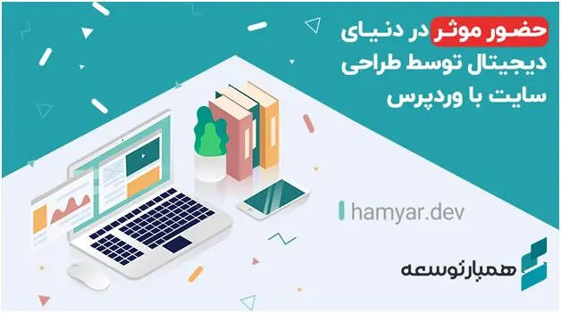 حضور موثر در دنیای دیجیتال از طریق طراحی سایت حرفه‌ای و ارزان با ووردپرس