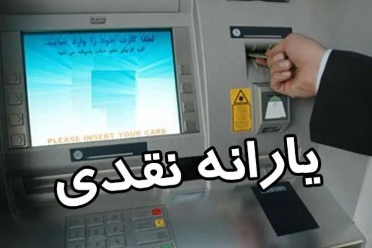 زمان واریز یارانه تیر 98؛ چه کسانی امسال یارانه نمی‌گیرند؟